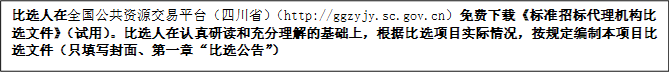 比選人在全國公共資源交易平臺（四川?。╤ttp://ggzyjy.sc.gov.cn）免費(fèi)下載《標(biāo)準(zhǔn)招標(biāo)代理機(jī)構(gòu)比選文件》（試用）。比選人在認(rèn)真研讀和充分理解的基礎(chǔ)上，根據(jù)比選項(xiàng)目實(shí)際情況，按規(guī)定編制本項(xiàng)目比選文件（只填寫封面、第一章“比選公告”）