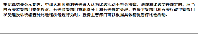在比選結(jié)果公示期內(nèi)，申請人和其他利害關(guān)系人認(rèn)為比選活動不符合法律、法規(guī)和比選文件規(guī)定的，應(yīng)當(dāng)向有關(guān)監(jiān)督部門提出投訴，有關(guān)監(jiān)督部門按職責(zé)分工和有關(guān)規(guī)定處理。投資主管部門和有關(guān)行政主管部門在受理投訴或者查處比選違法違規(guī)行為時(shí)，投資主管部門可以根據(jù)具體情況暫停比選活動。


