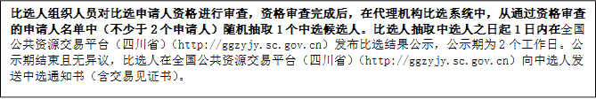 比選人組織人員對比選申請人資格進(jìn)行審查，資格審查完成后，在代理機(jī)構(gòu)比選系統(tǒng)中，從通過資格審查的申請人名單中（不少于2個申請人）隨機(jī)抽取1個中選候選人。比選人抽取中選人之日起1日內(nèi)在全國公共資源交易平臺（四川?。╤ttp://ggzyjy.sc.gov.cn）發(fā)布比選結(jié)果公示，公示期為2個工作日。公示期結(jié)束且無異議，比選人在全國公共資源交易平臺（四川?。╤ttp://ggzyjy.sc.gov.cn）向中選人發(fā)送中選通知書（含交易見證書）。

